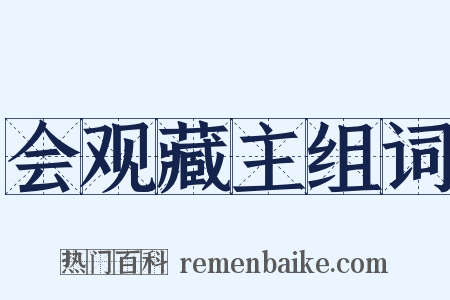 会观藏主组词是什么意思的图片